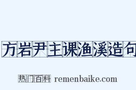 方岩尹主课渔溪造句是什么意思的图片